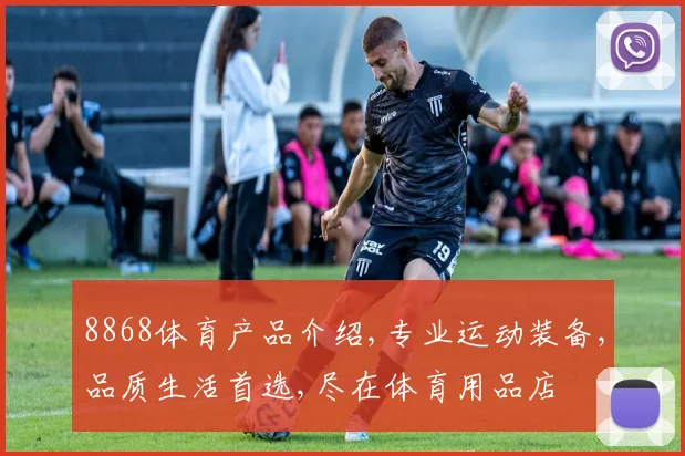 8868体育产品介绍,专业运动装备,品质生活首选,尽在体育用品店