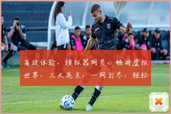 高效体验，模拟器网页，畅游虚拟世界，三大亮点，一网打尽，轻松上手