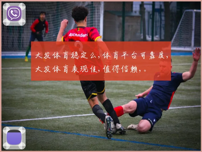 大发体育稳定么,体育平台可靠度,大发体育表现佳,值得信赖,。
