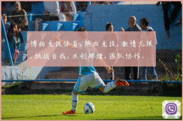 博狗竞技体育,热血竞技,激情无限,挑战自我,共创辉煌,团队协作。