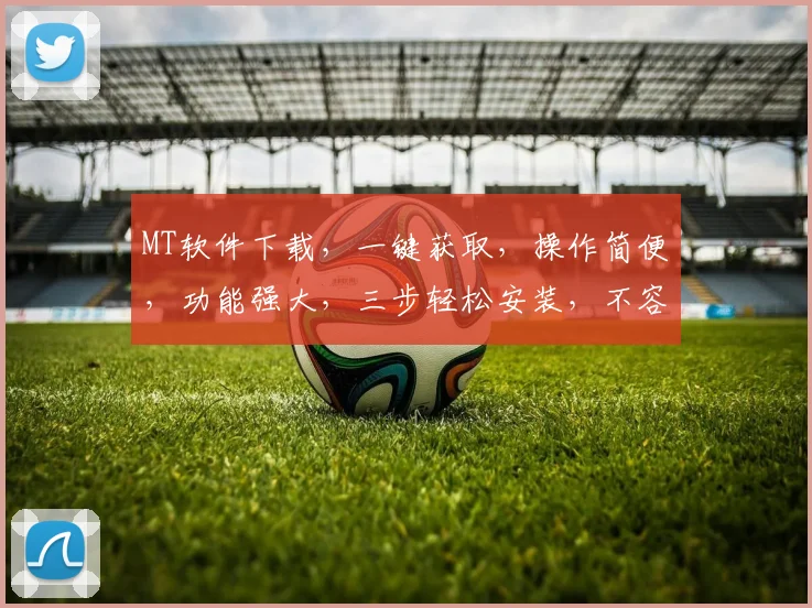 MT软件下载，一键获取，操作简便，功能强大，三步轻松安装，不容错过