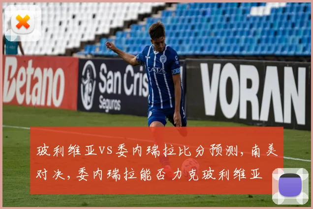 玻利维亚vs委内瑞拉比分预测,南美对决,委内瑞拉能否力克玻利维亚
