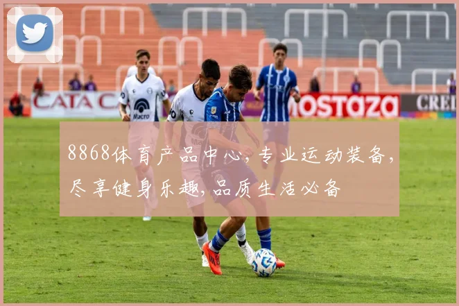 8868体育产品中心,专业运动装备,尽享健身乐趣,品质生活必备