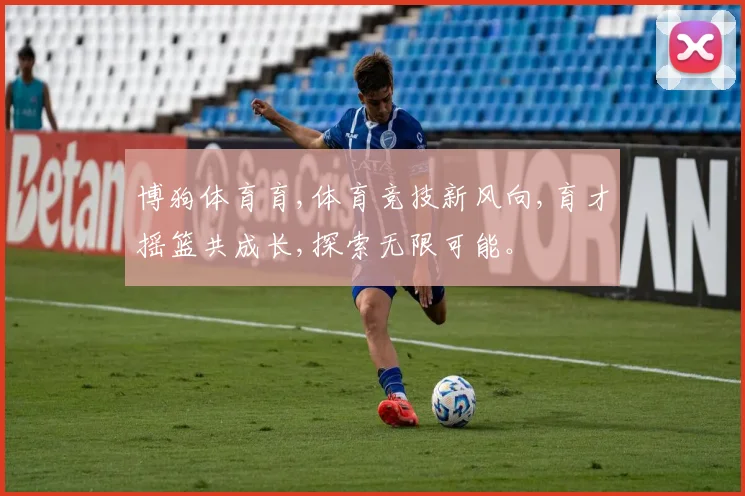 博狗体育育,体育竞技新风向,育才摇篮共成长,探索无限可能。