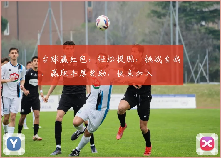 台球赢红包，轻松提现，挑战自我，赢取丰厚奖励，快来加入